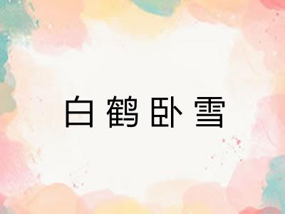 白鹤卧雪 白鹤卧雪