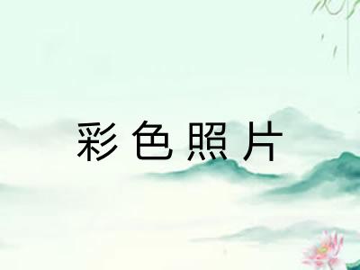 彩色照片