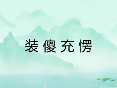 装傻充愣 装傻充愣