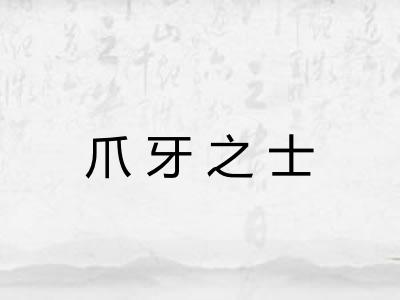 爪牙之士 爪牙之士