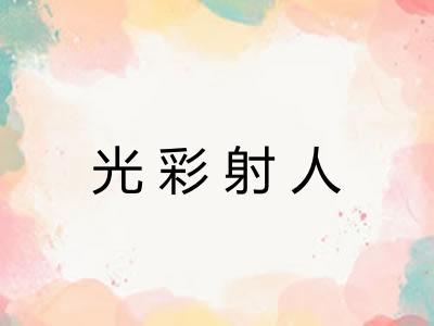 光彩射人 光彩射人