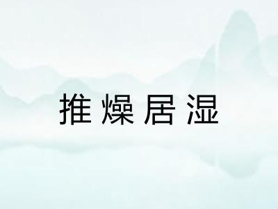推燥居湿 推燥居湿