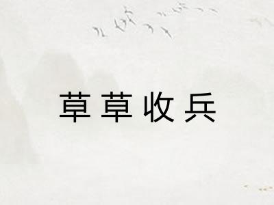 草草收兵 草草收兵