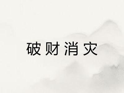 破财消灾