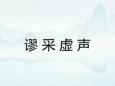 谬采虚声 谬采虚声