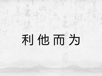 利他而为 利他而为