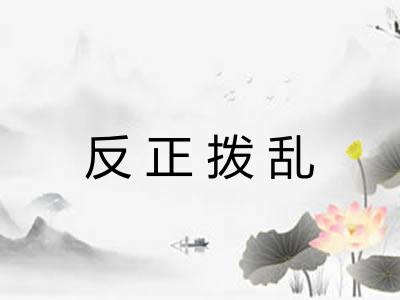 反正拨乱 反正拨乱