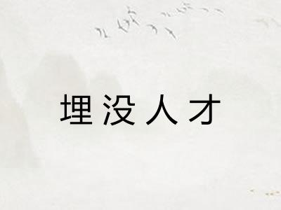 埋没人才 埋没人才