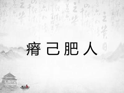瘠己肥人 瘠己肥人