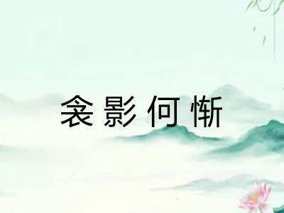 衾影何惭 衾影何惭