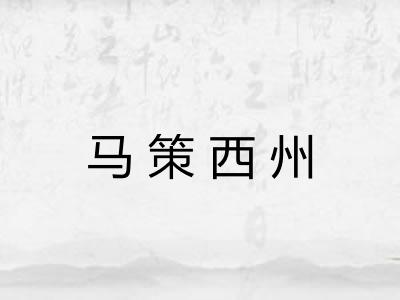 马策西州 马策西州