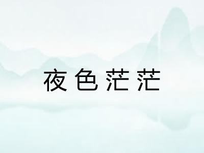 夜色茫茫 夜色茫茫