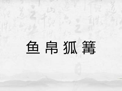 鱼帛狐篝 鱼帛狐篝