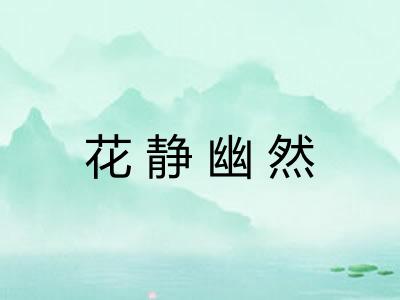 花静幽然 花静幽然