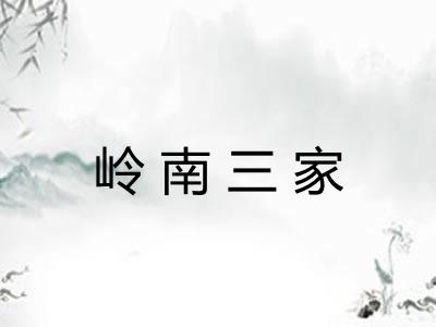 岭南三家 岭南三家