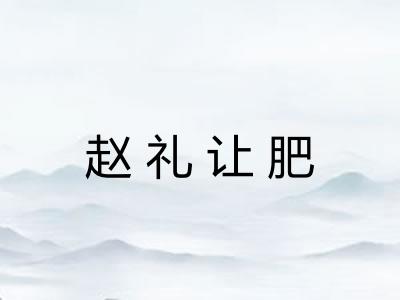 赵礼让肥 赵礼让肥