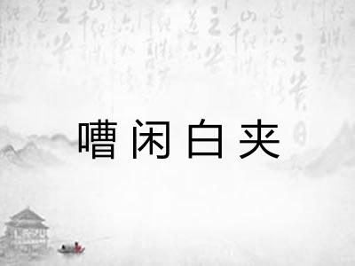 嘈闲白夹 嘈闲白夹