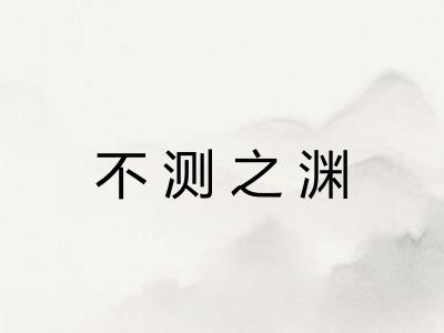 不测之渊 不测之渊