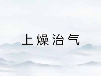 上燥治气 上燥治气