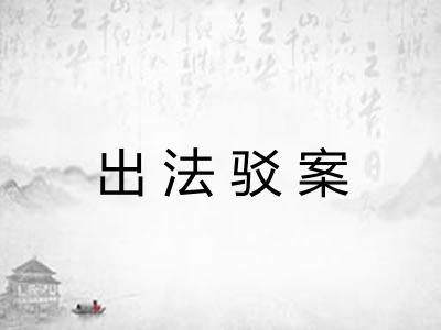 出法驳案 出法驳案