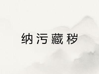 纳污藏秽 纳污藏秽