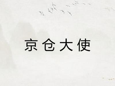 京仓大使 京仓大使