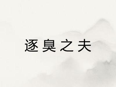 逐臭之夫 逐臭之夫