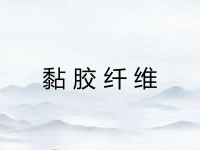 黏胶纤维 黏胶纤维