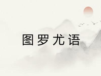 图罗尤语