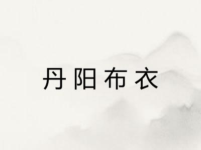 丹阳布衣 丹阳布衣