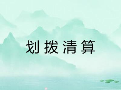 划拨清算 划拨清算