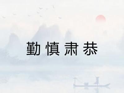 勤慎肃恭 勤慎肃恭