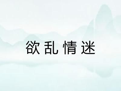 欲乱情迷 欲乱情迷