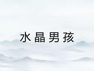 水晶男孩 水晶男孩