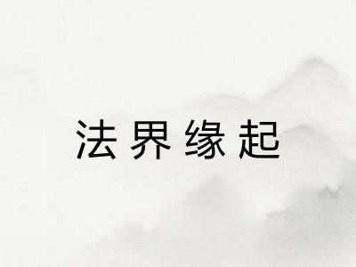 法界缘起