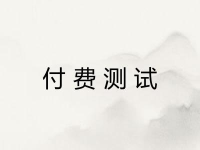 付费测试 付费测试