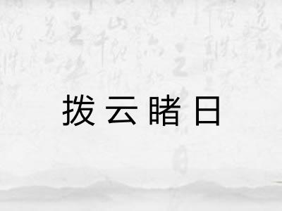 拨云睹日 拨云睹日