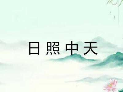 日照中天