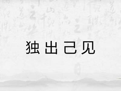 独出己见 独出己见