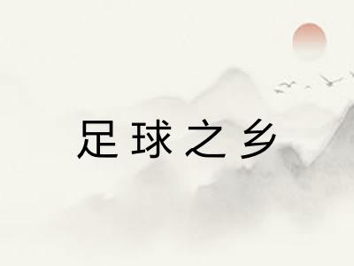 足球之乡