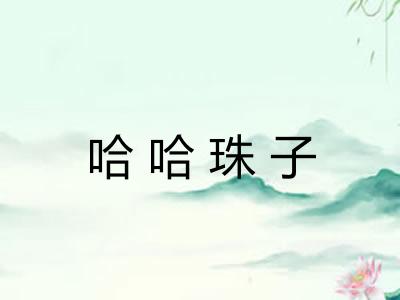 哈哈珠子 哈哈珠子