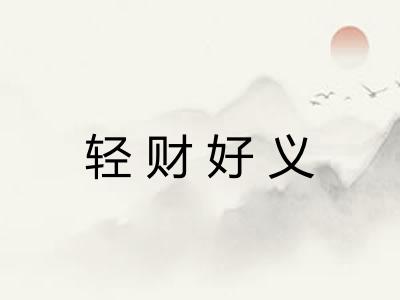 轻财好义
