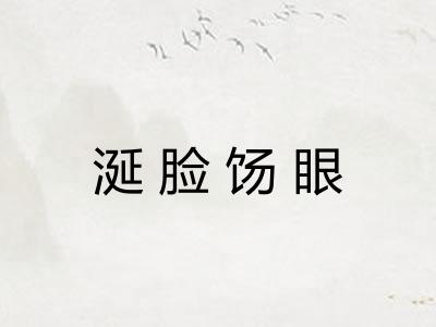 涎脸饧眼 涎脸饧眼