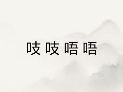 吱吱唔唔 吱吱唔唔