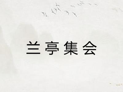 兰亭集会 兰亭集会