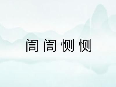 訚訚恻恻 訚訚恻恻