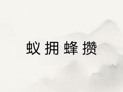 蚁拥蜂攒 蚁拥蜂攒