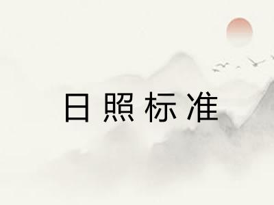 日照标准