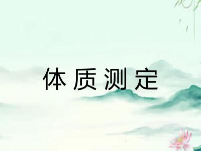 体质测定 体质测定