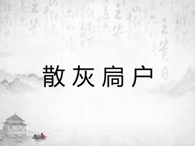 散灰扃户 散灰扃户